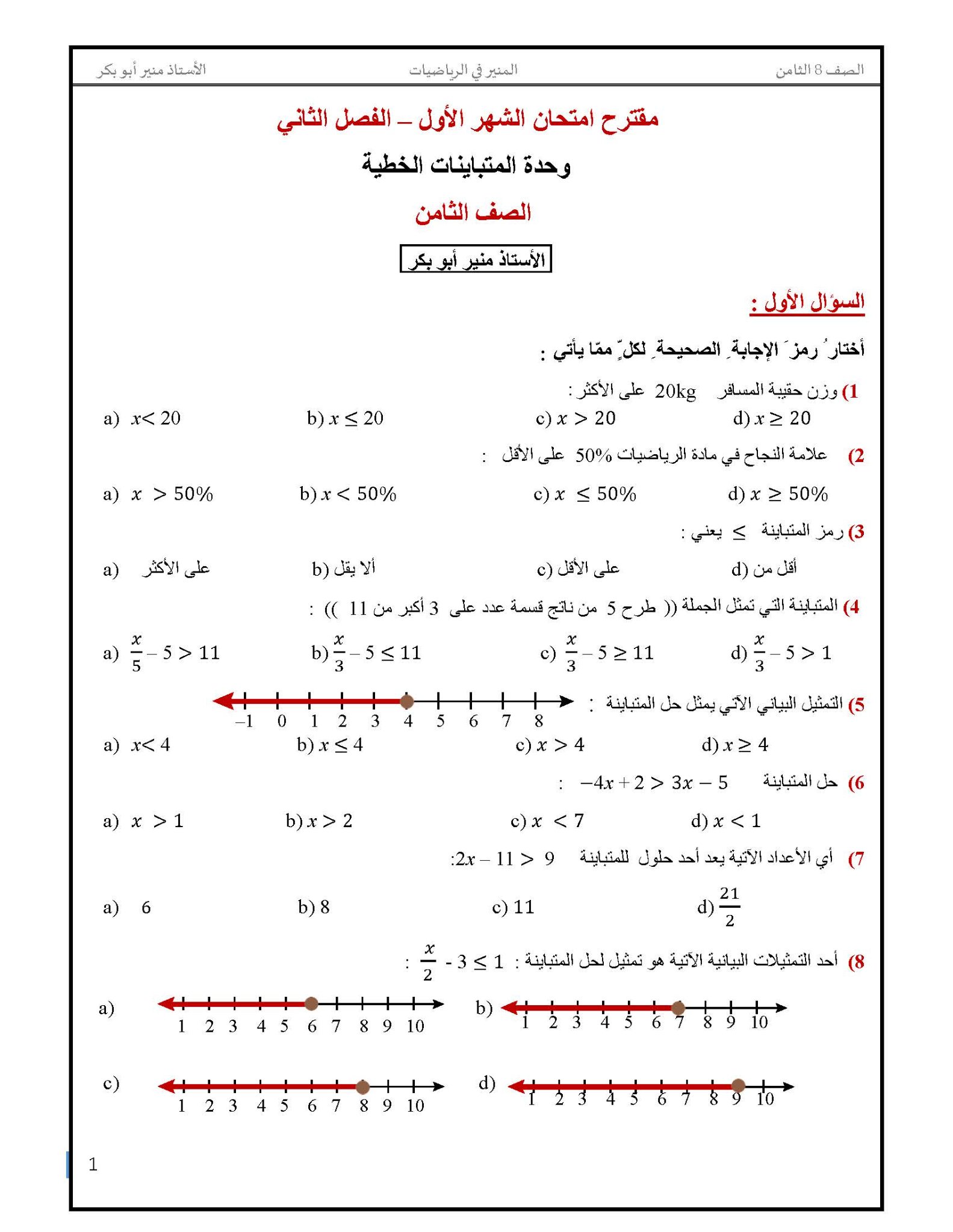 صور امتحان رياضيات الشهر الاول مقترح للصف الثامن الفصل الثاني 2022